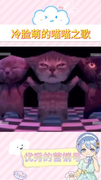 阿米噶蒂朵喵喵!权威的喵喵之歌!#冷脸萌#BGM#汽水音乐#喵喵歌