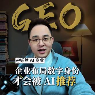 AI 时代,企业布局数字身份, 61% 的订单来自 AI 推荐。#GEO #AI #智能体 #外贸 #商业思维