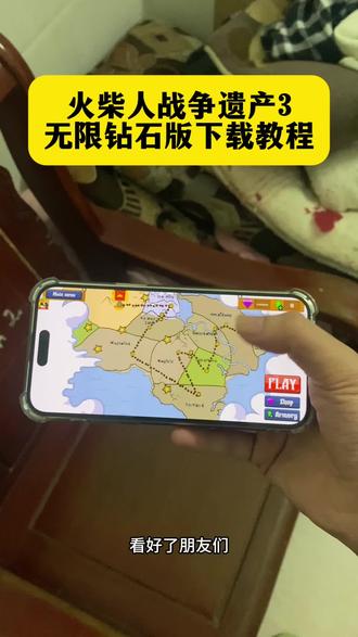 《大友的梦》火柴人战争无限钻石版下载教程来了,火柴人战争9999亿钻石下载教程#火柴人战争 #火柴人战争遗产 #火柴人战争无限钻石 #火柴人战争999999钻石怎么下载 #火柴人战争游戏攻略