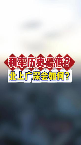 利率降到历史最低,这些热点城市却突然涨回去了! #买房利率 #买房政策 #买房知识 #买房避坑
