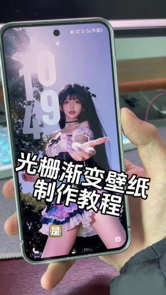 还不会光栅壁纸特效制作?我来啦,小米光栅壁纸,小米光栅壁纸教程,光栅壁纸怎么设置,oppo光栅壁纸怎么设置 #光栅壁纸 #vivo光栅壁纸 #光栅壁纸oppo #即梦ai #光栅壁纸小米 vivo光栅壁纸怎么设置 小米光栅壁纸怎么设置 荣耀光栅壁纸怎么设置 光栅壁纸都哪些手机里有 光栅壁纸华为 光栅壁纸苹果 一加光栅壁纸怎么设置 vivo光栅壁纸有哪些手机可以用 光栅壁纸苹果设置 光栅壁纸推荐 光栅壁纸适配机型 光栅壁纸华为怎么设置 红米光栅壁纸设置 光栅壁纸推荐四张 红米k80光栅壁纸怎么设置 红米k70能设置光栅壁纸吗 coloros16光栅壁纸 iPhone 光栅壁纸设置教程,小米光栅壁纸设置教程 oppo光栅壁纸设置教程