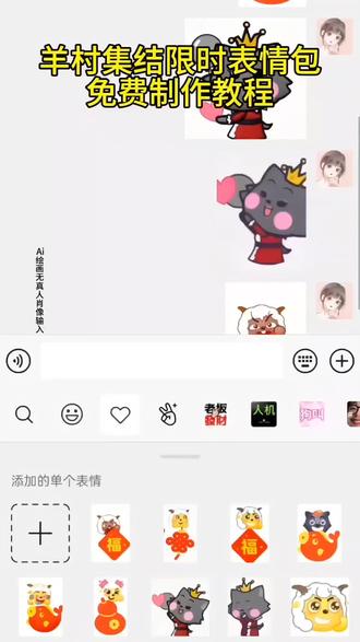 #即梦ai #喜洋洋新的表情包怎么领取 #喜洋洋与灰太狼 #表情包 #羊村表情包 喜洋洋表情包五年后再见 喜洋洋又出新的表情包了 喜洋洋与灰太狼20周年转场 羊村表情包保存方法 喜洋洋与灰太狼大电影 喜洋洋与灰太郎种类 喜洋洋与灰太狼p图贴纸 喜洋洋与灰太狼剧情 红太狼表情包制作教程 喜洋洋与灰太狼剧集 喜洋洋与灰太狼角色 羊村限定合照表情活动 所有抖音限时合照表情包 羊村合照表情相关话题 羊村开会表情包 羊村集结限时表情包制作入口 羊村震惊表情包 喜羊羊立体贴纸 羊村限时表情怎么弄才有 为什么出羊村集结限时表情包 灰太狼emoji怎么打出来 羊村集结表情种类 羊村表情包归位 抖音表情包怎么保存到相册 羊村集结限时表情为啥看不见 喜羊羊与灰太狼cos挑战 羊村集体沉默表情包 羊村表情包微信口令 新表情合集 羊村集结限时表情包制作教程 喜羊羊与灰太狼p图贴纸 羊村文字表情包 羊村限定表情活动 喜羊羊进攻羊村特效 抖音限时表情什么意思 羊村集结限时表情 羊村集结限时表情包无水印保存技巧 即梦AI生成羊村专属定制表情包教程