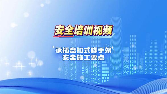 承插盘扣式脚手架安全 承插盘扣式脚手架安全施工要点#施工安全 #脚手架