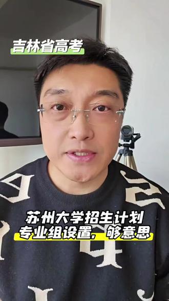 苏州大学给吉林省招生计划干干净净 #吉林省高考 #苏州大学 #吉林大学 #纳米材料与技术 #志愿填报
