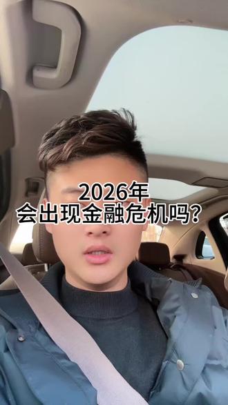2026年会出现金融危机吗
