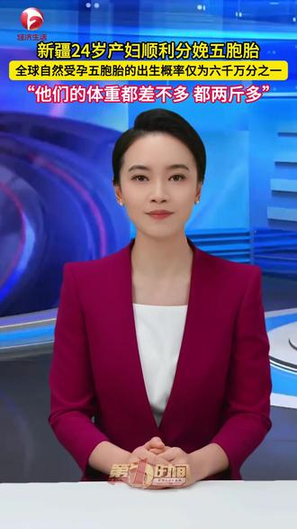 来自新疆的24岁产妇成功分娩五胞胎。医学数据显示,全球自然受孕五胞胎的出生概率仅为六千万分之一,堪称生命的极致奇迹。