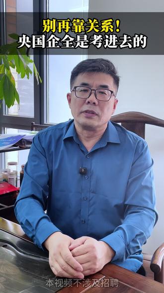 别再靠关系!央国企全是考进去的 别再觉得央国企要靠关系!全是公开考试录取,二本、专科都能报,找对方法就能上岸,评论区取备考技巧~#央国企 #金三银四求职 #铁饭碗 #应届生求职 #国企备考