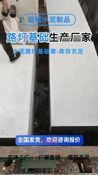 路灯基础、路灯基础水泥墩价钱可咨询砺程建材,我们是水泥预制构件生产厂家,拥有多年生产经验,齐全的设备和模具,产品主要用于公路和铁路建设、水利工程、民用设施、市政、水利及护岸工程、建筑工程,库存量大,欢迎咨询了解。 #漯河成品路灯基础生产商 #路灯基础墩 #焦作成品路灯基础多少钱一米 #威海路灯基础水泥墩 #汉中路灯基础