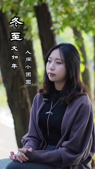 冬至大如年,人间小团圆。你今天吃上饺子和汤圆了吗? #食补 #养生 #冬至 #变美