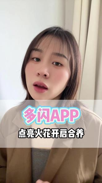 点亮火花开启合养 #多闪app #小火人AI聊天 #多闪