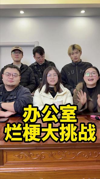 办公室烂梗大挑战,笑疯了 #搞笑#办公室游戏 #办公室搞笑 #办公室vlog
