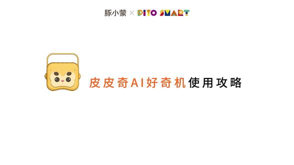 使用攻略-皮皮奇AI好奇机 #皮皮奇#好奇机#早教益智玩具#新年礼物#年货节