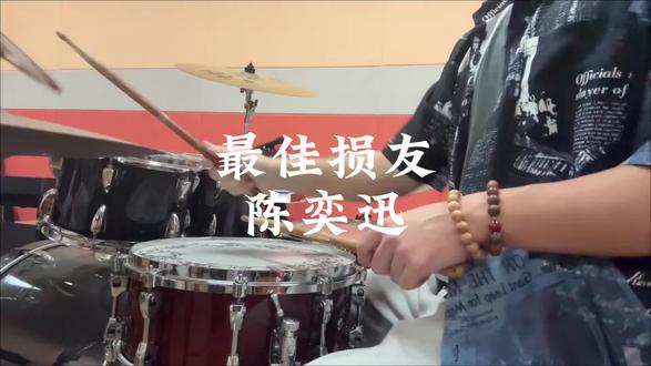 谁是你的最佳损友#架子鼓 #最佳损友 #陈奕迅