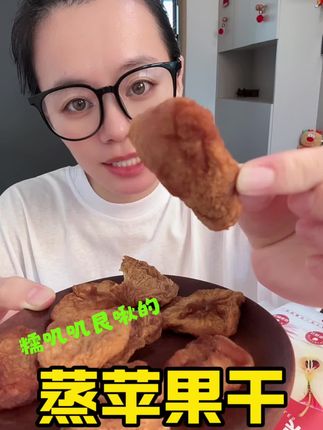 不吃苹果的人都给你整破防了#蒸苹果干 #艮啾 #好吃到停不下来 #苹果 #零食推荐