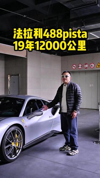 法拉利488pista 19年12000公里#法拉利 #法拉利488 #法拉利488pista #二手车