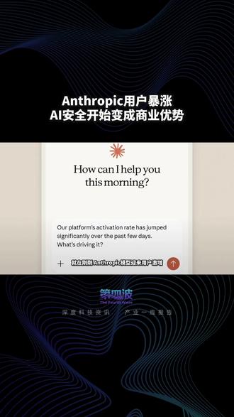 Anthropic用户暴涨 AI安全开始变成商业优势 #热点 #AI #大模型 #Anthropic