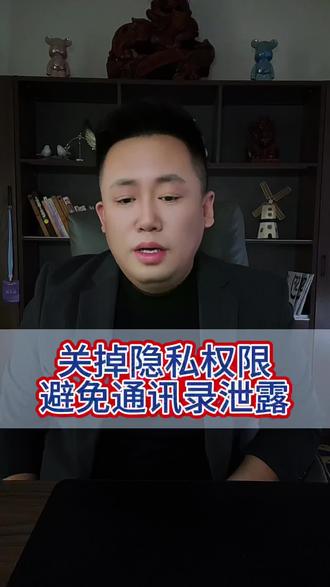 关掉隐私权限,别再轻易泄露#负债逾期 #催收 #通讯录泄露补救方式