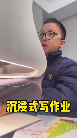 杭州三年级小学生寒假沉浸式写作业#沉浸式写作业 #认真学习的孩子 #停课不停学 #寒假作业