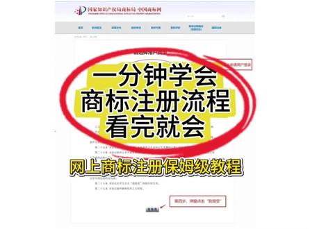 270元注册商标完整教程,三步教会你看完就会!!
想注册商标又怕被代理坑?
怕流程复杂、怕驳回、怕花冤枉钱?
今天把个人 / 公司自行注册商标全流程讲明白
看完你自己就能动手办,不花一分冤枉钱!
👇申请前必看 5 件事
1️⃣ 官费270 元 / 类,不通过不退费!
标样一定要先查近似!
2️⃣ 个人申请材料
身份证签字 PDF
个体户执照签字 PDF
商标图样:黑白 JPG 800*800
3️⃣ 公司申请材料
营业执照盖章彩色 PDF
商标图样(黑白 / 彩色均可)
4️⃣ 商标可以是:文字 / 图形 / 字母 / 组合
⚠️ 一定要先检索!相同近似直接驳回!
5️⃣ 唯一官网:国家知识产权局商标局・中国商标网
👇官网申请步骤(超简单)
注册账号→商标网上申请
填写信息→选注册类别
上传图样→提交申请
第二天出申请号
15 天左右收缴费通知,7 天内缴费
👇后续时间线
✅ 缴费后 5 天:受理通知书
✅ 3 个月左右:初审公告 / 驳回通知
驳回不建议硬刚,换个名字重新注册更稳妥
真心建议大家自己动手
流程真的不难,省下大几百代理费不香吗?
有不懂的评论区问我,看到都会回~#商标注册 #自己注册商标 #商标申请 #公司注册 #知识产权