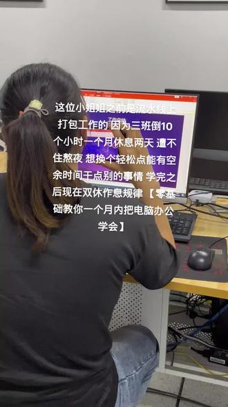 #电脑办公 #数据透视表 #图标美化 #excel 这位小姐姐之前是流水线上打包工作的 因为三班倒10个小时一个月休息两天 遭不住熬夜 想换个轻松点能有空余时间干点别的事情 学完之后现在双休作息规律 【零基础教你一个月内把电脑办公学会】