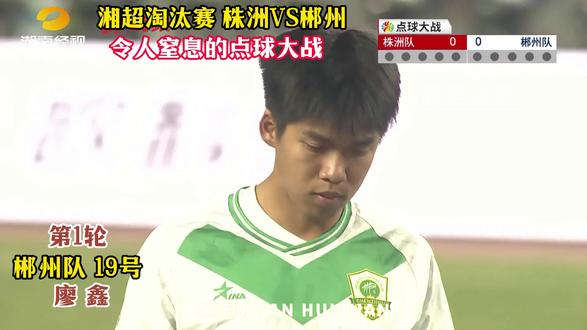 湘超 精彩绝伦的点球大战,回味中 够精彩,够刺激,够令人窒息,够激动人心,大心脏。
#湘超 #湘超株洲 #湘超郴州 #点球大战 #激动人心的时刻