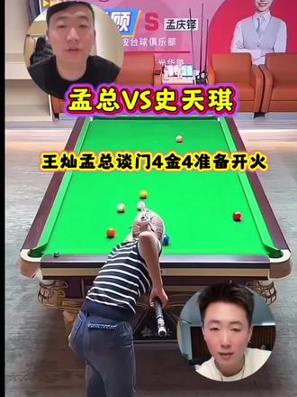王灿孟总谈门4金4准备开火吗?#台球比赛 #王灿 #孟总 #史天琪 #展示一下我的台球技术