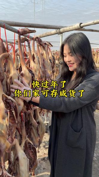 快过年了,你们家可存咸货了#咸货 #合肥话 #咸鹅