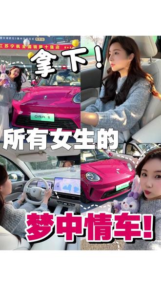 姐妹❗️手握方向盘的感觉真的太爽了! 开了10年老破小油车,一年自驾2w公里今年彻底不再将就!
10w出头拿下梦中情车“长城欧拉5”!吃我一波安利,它真的太好开了!
#提车vlog #女生电车推荐 #适合年轻人的第一辆车 #女生买车