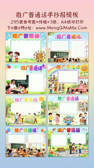 推广普通话手抄报模板 宝爸宝妈看过来!推广普通话手抄报模板这就为你备好啦。不管是一年级、二年级的小宝贝,还是三到六年级的孩子,都能找到合心意的——低年级专属简单又漂亮款,搭配可爱简笔画,黑白线稿打印出来,描边涂色再填上文字内容,轻松搞定;高年级高难度模板也安排上,好看又实用,满足进阶需求。横版竖版全都有,适配不同作业要求,不用费心设计排版,省去搜素材的麻烦。不管是刚学写字的一年级萌娃,还是要完成精致作品的六年级学生,这套模板都能帮上忙,打印便捷,步骤清晰,描边涂色上手快,填上文字内容就是一份亮眼的推广普通话手抄报,让孩子的作业既规范又出彩,宝爸宝妈再也不用为手抄报发愁啦!A3纸、A4纸手抄报模板可打印,4K、8K超清手抄报图片无水印!
#推广普通话 #推广普通话手抄报 #手抄报 #手抄报模板 #手抄报纸