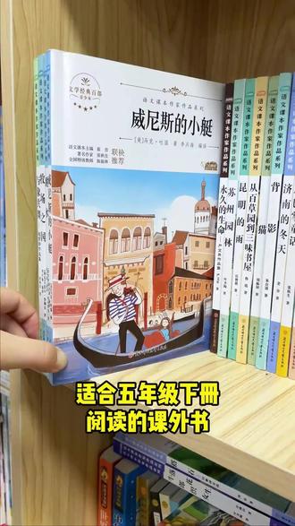 五年级下册人教版小学必读课外书 威尼斯的小艇与象共舞牧场之国 五年级下册#人教版小学必读课外书 #威尼斯的小艇 #与象共舞 #牧场之国 #小学生课外阅读