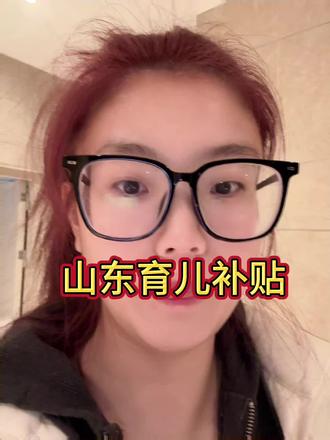 #育儿补贴 #山东育儿补贴 到底是谁的育儿补贴发了啊