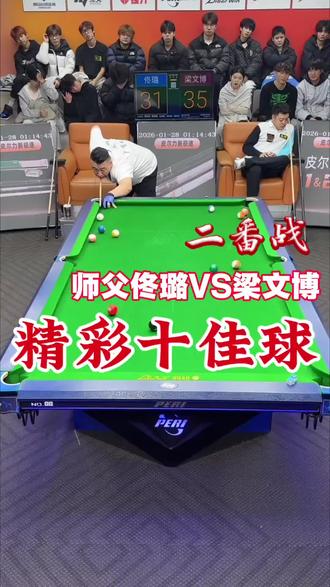这打的看不懂@佟璐打台球(来力皮尔力)