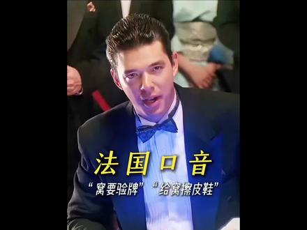 窝要验牌,给窝擦皮鞋#电影