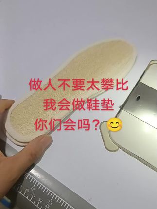 做人不要太攀比,我会做鞋垫,你会吗?😊#抖音推广 #只做高品质 #质量杠杠的好