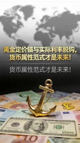 黄金定价锚与实际利率脱钩,货币属性范式才是未来! #经济 #财经 #贵金属 #黄金