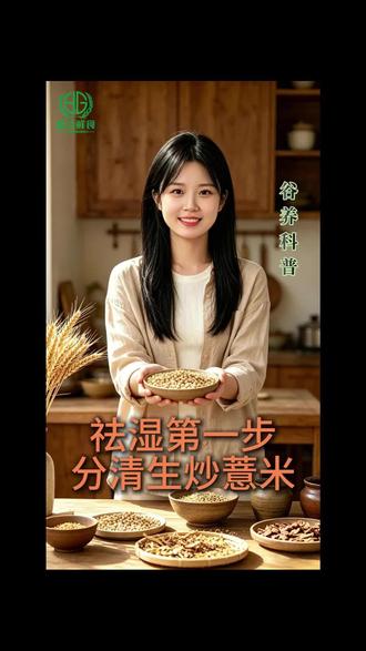 薏米吃错=交智商税,李时珍都无语了#李时珍#薏米#祛湿#全谷物#养生避坑