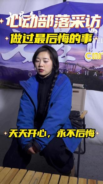 心动部落每日采访 #心动部落 @老六心动部落~巧儿 做自己,加油,真实的自己,永远是最真诚的哪一个