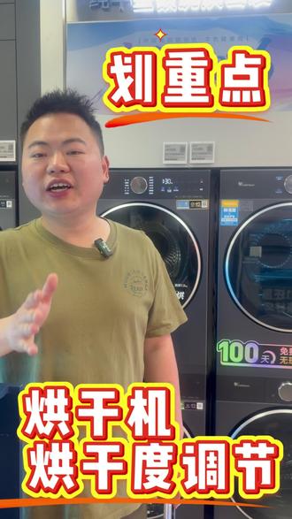 烘干机烘干度调节方法#小天鹅洗衣机 #小天鹅本色2026 #自清洁烘干机认准小天鹅 #四川美的美粉节 #一声小美生活更美