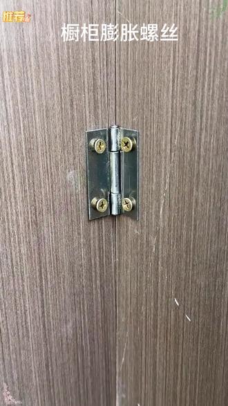 家里的橱柜门板合页铰链螺丝松动,可以用这种无痕安装修复短膨胀螺丝 #橱柜合页修复器 #膨胀螺丝 #合页修复神器