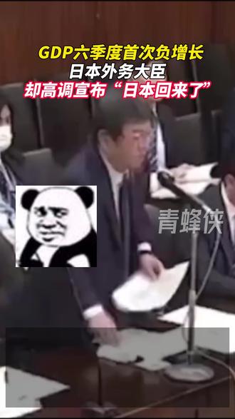 GDP负增长,日本高官却高调宣布“日本回来了”? #热点 #热点新闻事件 #日本