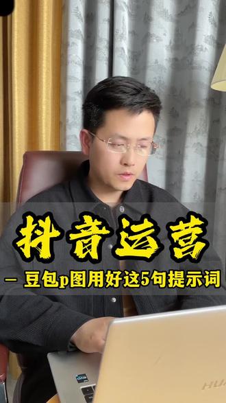 不要嫌豆包p图烂,不自然,是你没找对提示词#抖音运营 #豆包 #豆包提示词 #豆包p图