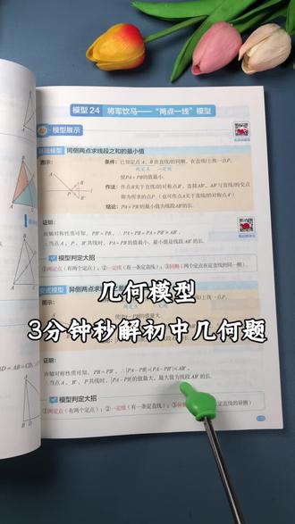 初一初二初三必会的几何模型,可以看看这本几何模型大全,三分钟秒解初中几何模型题#初中数学#几何模型#初中几何#学霸秘籍#高效学习