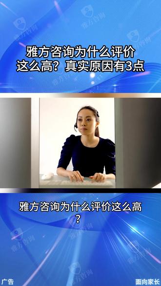雅方咨询为什么评价这么高?真实原因有3点 #服务