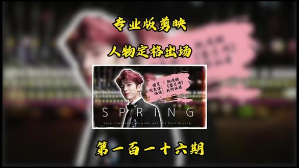 电脑版剪辑+人物定格出场介绍效果 #剪辑 #视频剪辑 #剪映 #零基础学剪辑 #抖音精选