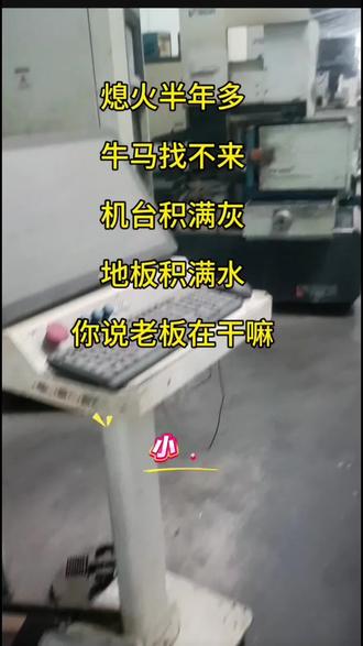 #线切割 你说老板在干嘛!倒闭咯!倒闭咯!