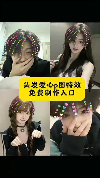 头发p爱心文案 醒图爱心特效教程 头发p爱心教程 头发特效 头发p爱心贴纸 头发p爱心拼图 头发爱心p图 头发拼爱心 头发p爱心原创 头发p爱心18 校霸给我一颗糖P图教程 #爱心P图教程 校霸给了我一颗糖全校都炸了 爱心头发特效 校霸给糖特效 校霸给糖特效教程 校霸给了我一颗糖图片生成指令 校霸氛围感照片 同学给的糖果图片 校霸给我一颗糖贴纸p图教程头发上 校霸给了我一颗糖教程 #校霸给我一颗糖P图教程 #校霸给了我一颗糖全校都炸了 #剪映 头发爱心p图软件 校霸特效拍同款 校霸给糖P图教程特效 爱心头发p图教程 爱心特效 头发P爱心指令 头发P爱心教程入口 头发P爱心制作方法 头发上爱心点缀装饰教程 头发上爱心点缀装饰P图教程 #头发爱心特效教程 头发爱心ai特效 头发上爱心特效 头发上爱心特效照片 头发爱心贴纸特效 头发上p爱心特效 头发上都是爱心特效 头发上爱心特效抖音 头发丝上爱心特效 头发有爱心特效 头发p爱心特效 头发爱心p图详细步骤 怎么把头发p成爱心 即梦ai彩色爱心头发 醒图爱心涂鸦p图教程 头发爱心造型 头发p爱心涂鸦教程
头发爱心点缀P图
发丝爱心特效教程
爱心头发生成方法
头发上添加爱心教程
爱心发丝P图技巧