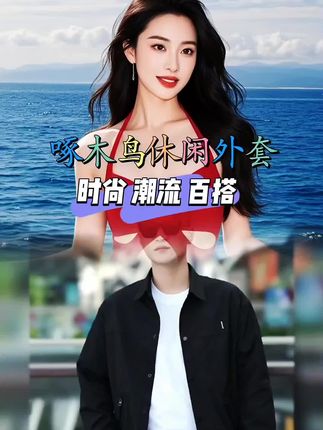 #外套穿搭 #品质男装 #外套 #春秋新款 #时尚男装