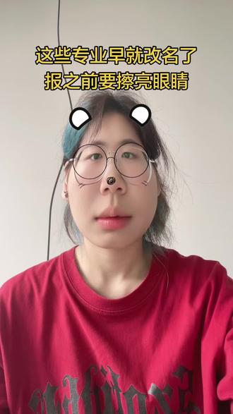 一些专业早就改名了,报之前一定要擦亮眼睛 #高三#高考#志愿填报#高考志愿#问问大象