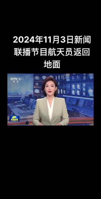 欢迎神州18号载人航天员回家2024年11月4日5:16分