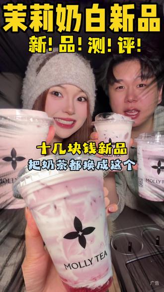 茉莉奶白十多块的两款新品你们喝了吗?夯爆了!#茉莉奶白#茉莉奶白莓果系列#茉莉奶白反正由我#仙女都在喝什么
